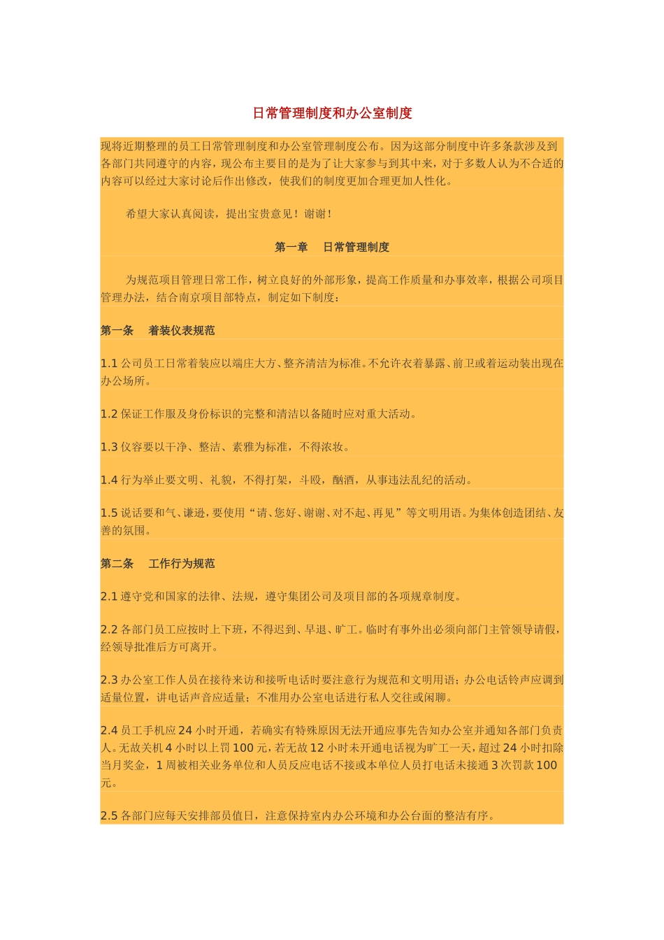 日常管理制度与办公室制度_第1页