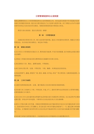 日常管理制度与办公室制度