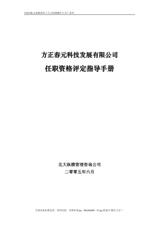 【实例】方正春元任职资格评定指导手册-71页