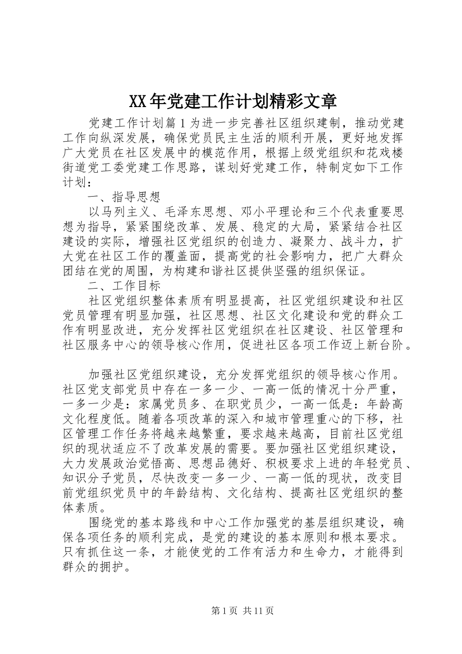 XX年党建工作计划精彩文章_第1页