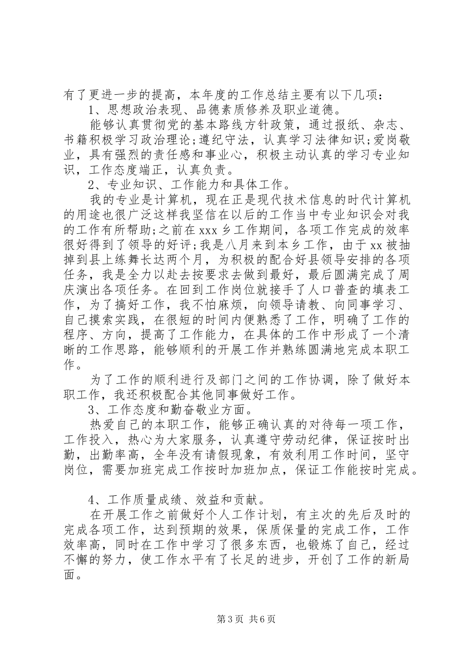 20XX年支书个人年度工作计划_第3页