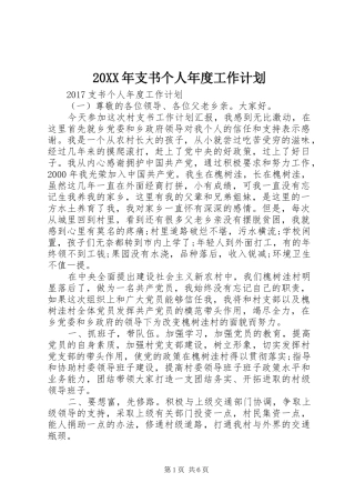 20XX年支书个人年度工作计划