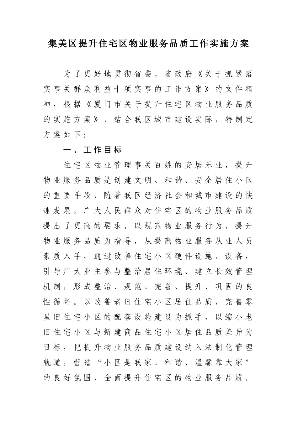 集美区提升住宅区物业服务品质工作实施方案(6页)_第1页