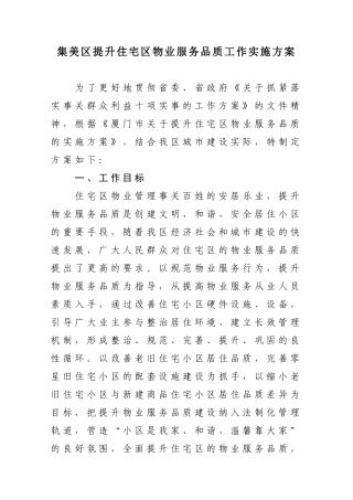 集美区提升住宅区物业服务品质工作实施方案(6页)