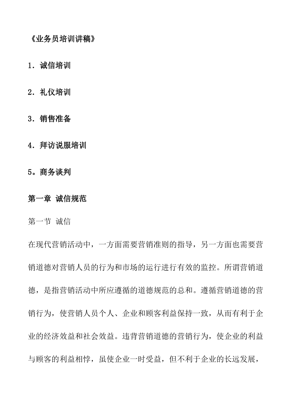 某公司业务人员管理培训讲稿_第1页