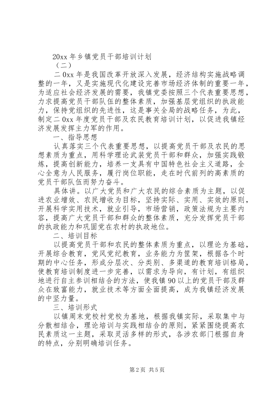 XX年乡镇党员干部培训计划三篇_第2页