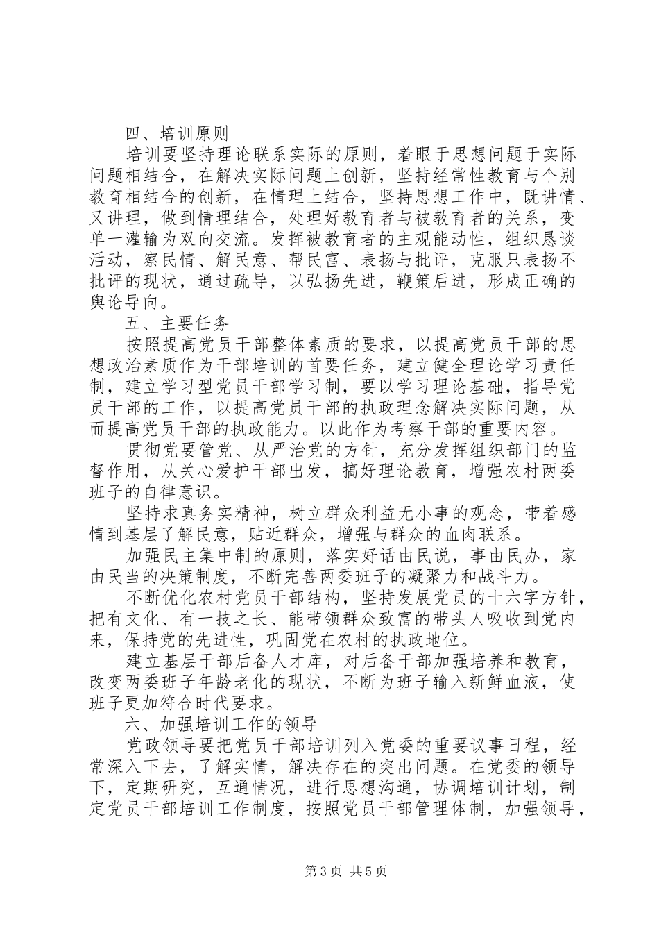 XX年乡镇党员干部培训计划三篇_第3页