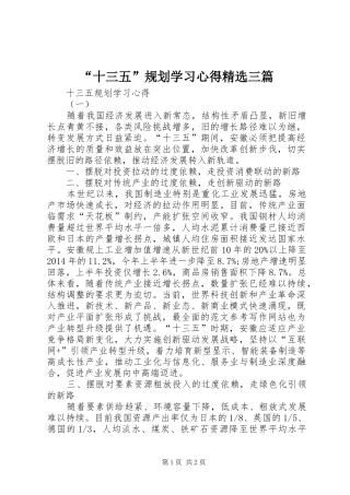 “十三五”规划学习心得精选三篇