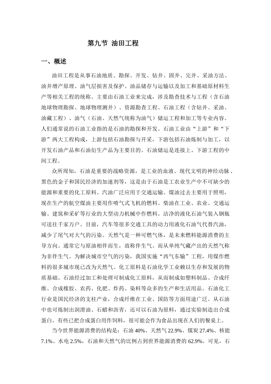 第九节 油田工程_第1页