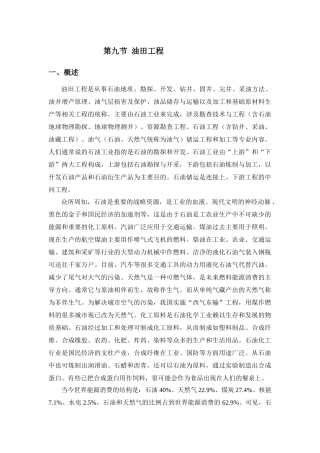 第九节 油田工程