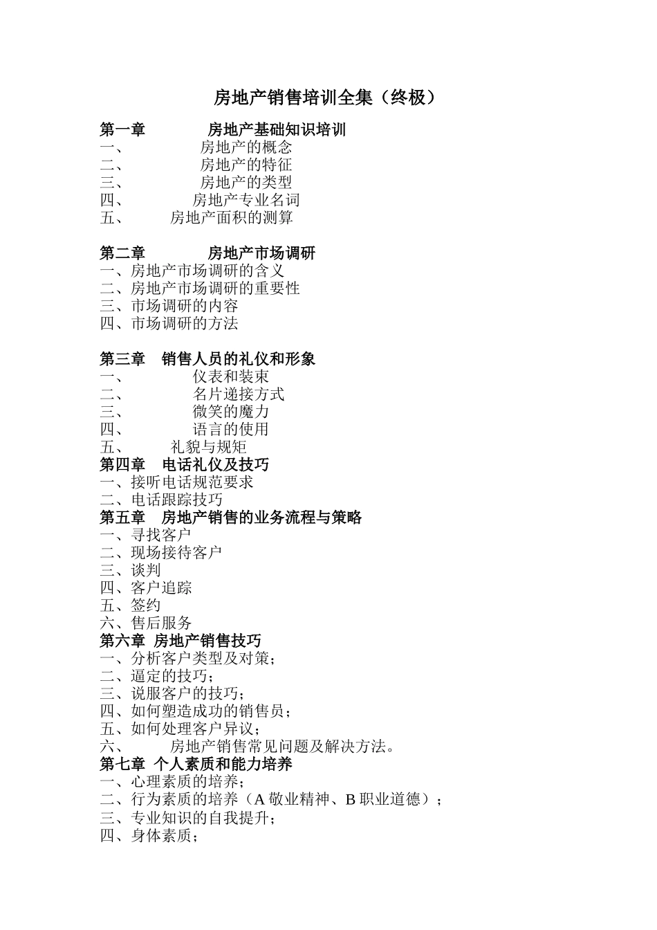 房地产销售培训全集(终极)_第1页