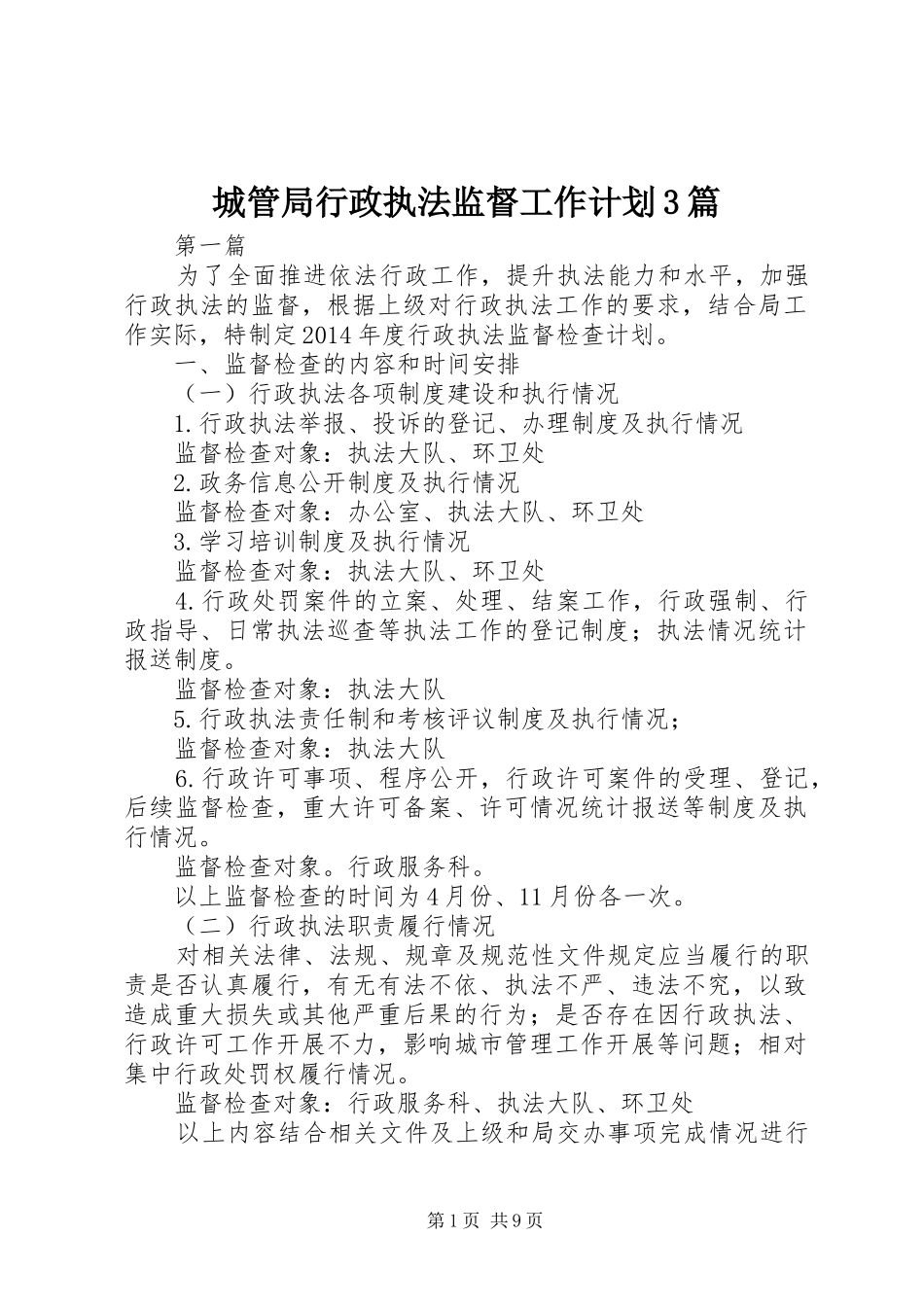 城管局行政执法监督工作计划3篇_第1页