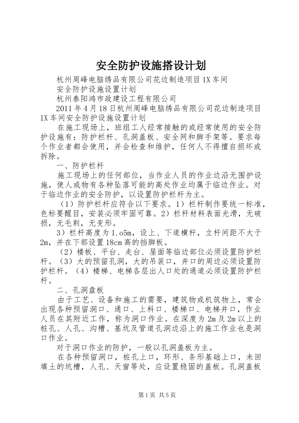 安全防护设施搭设计划_第1页