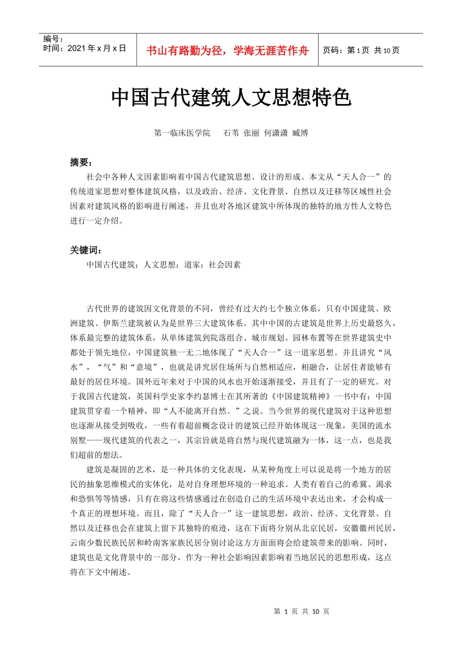 中国古代建筑人文思想特色_第1页