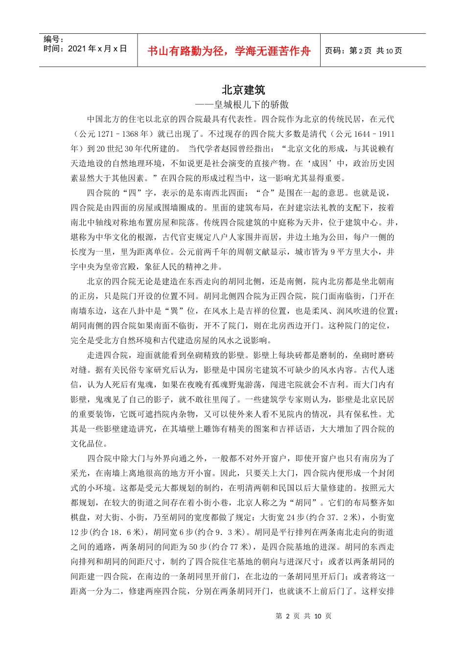 中国古代建筑人文思想特色_第2页