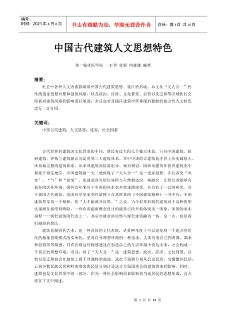 中国古代建筑人文思想特色