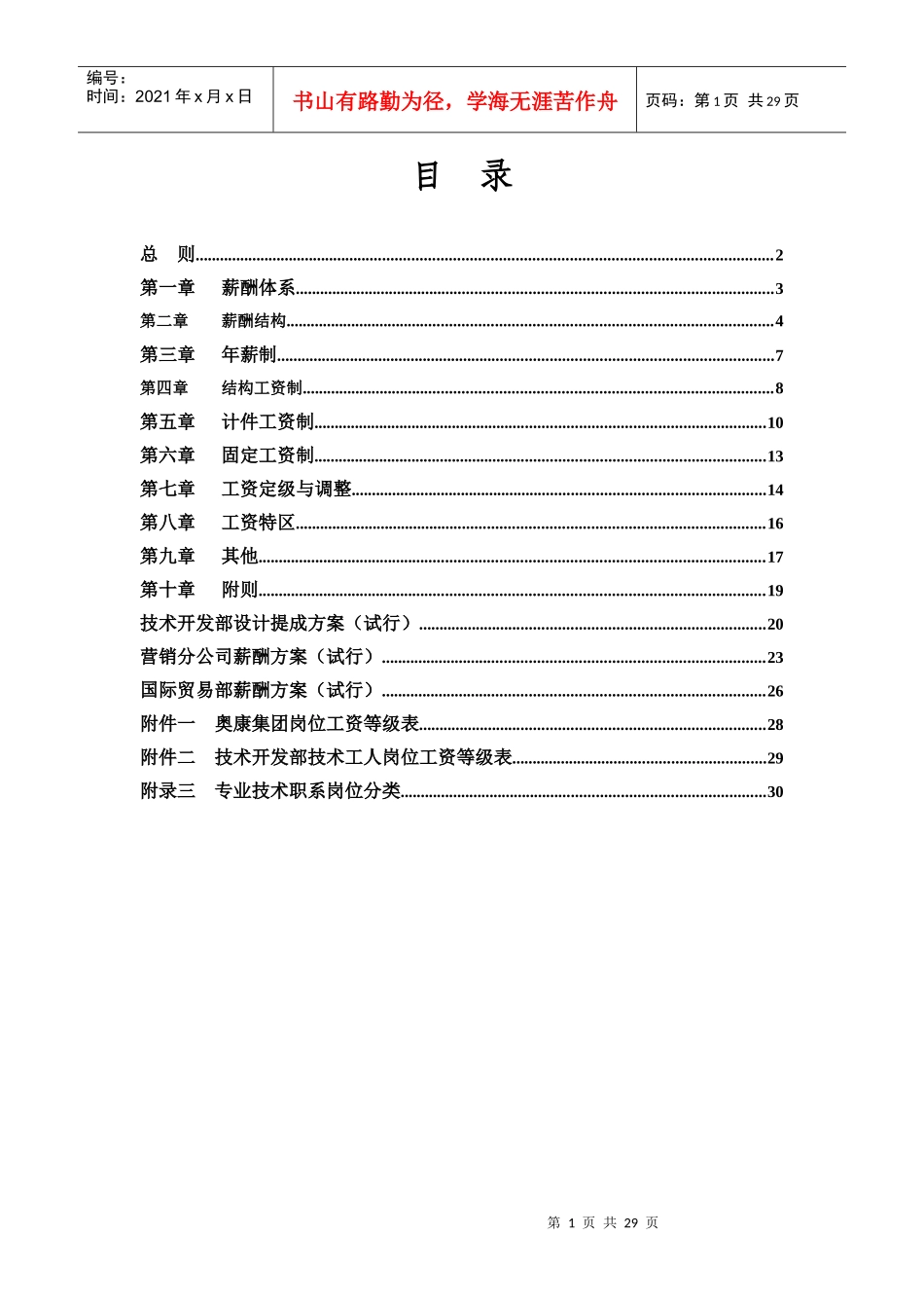 奥康集团有限公司薪酬设计方案_第2页