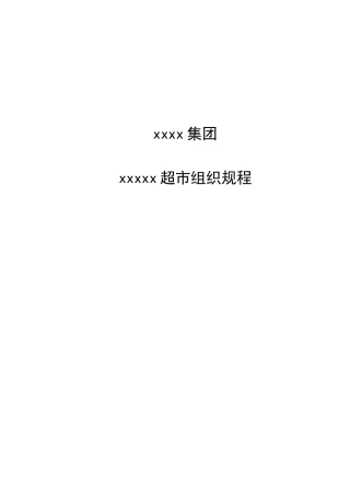 某大型超市组织规程
