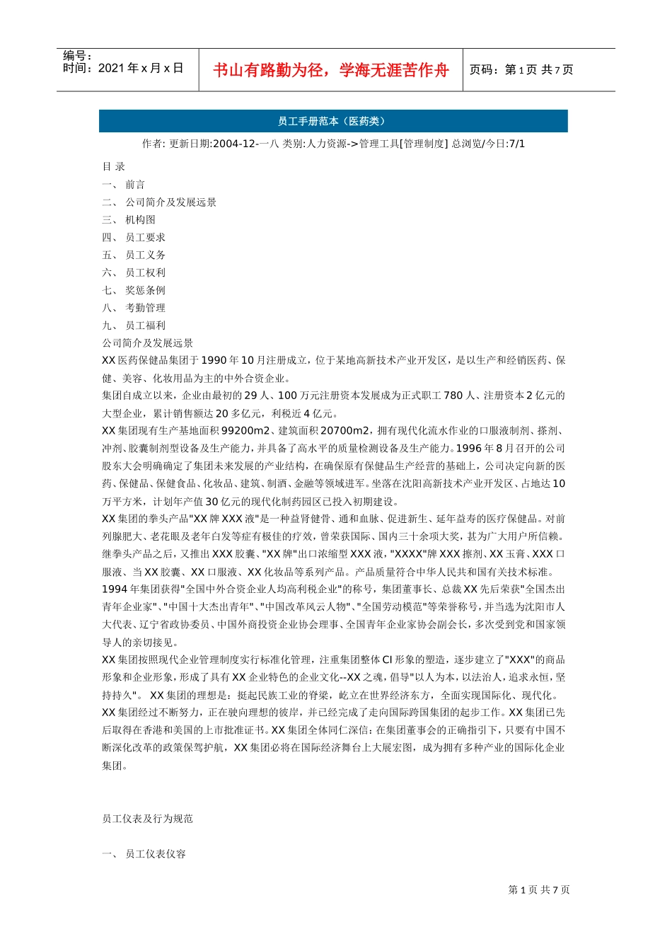 医药行业员工手册范本_第1页