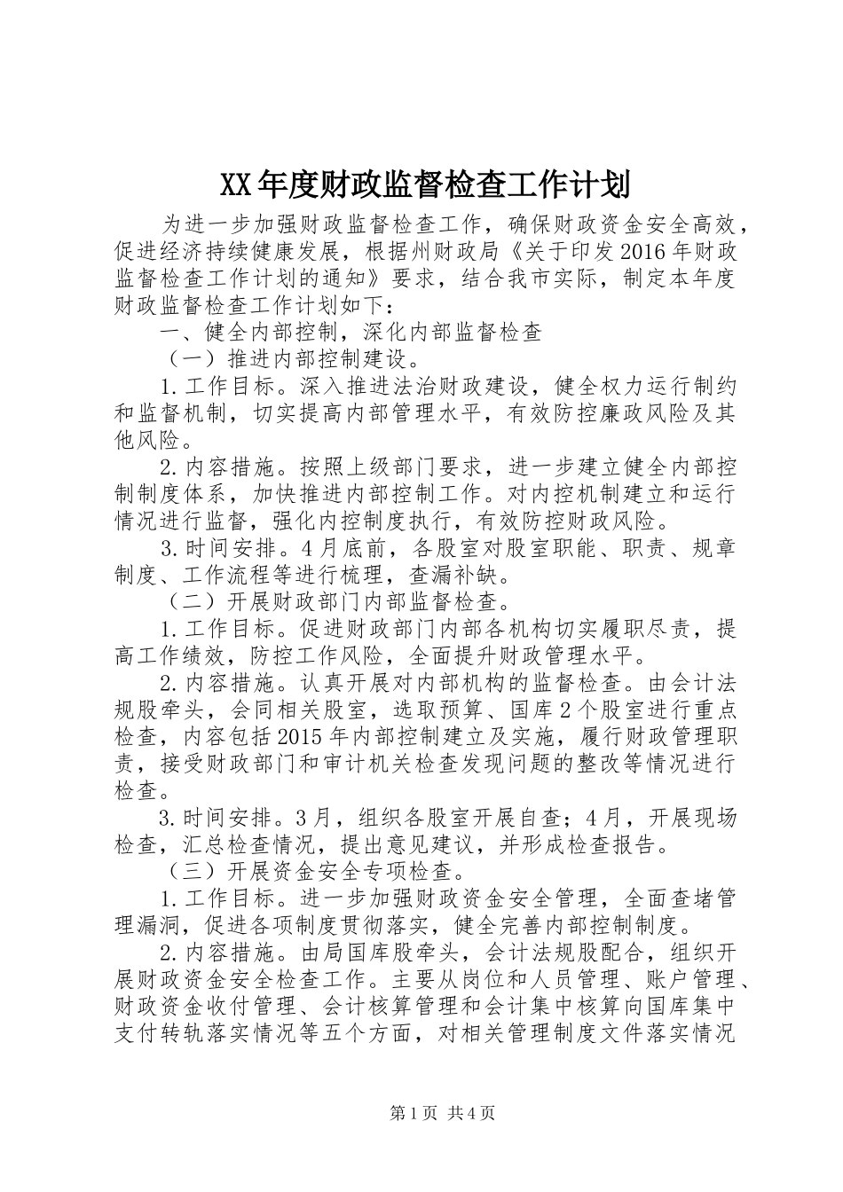 XX年度财政监督检查工作计划_第1页