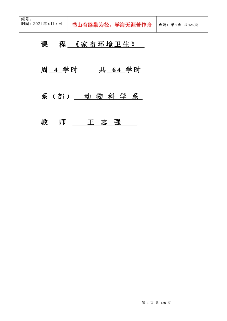 家畜环境卫生教案wzqdoc-课题_第2页