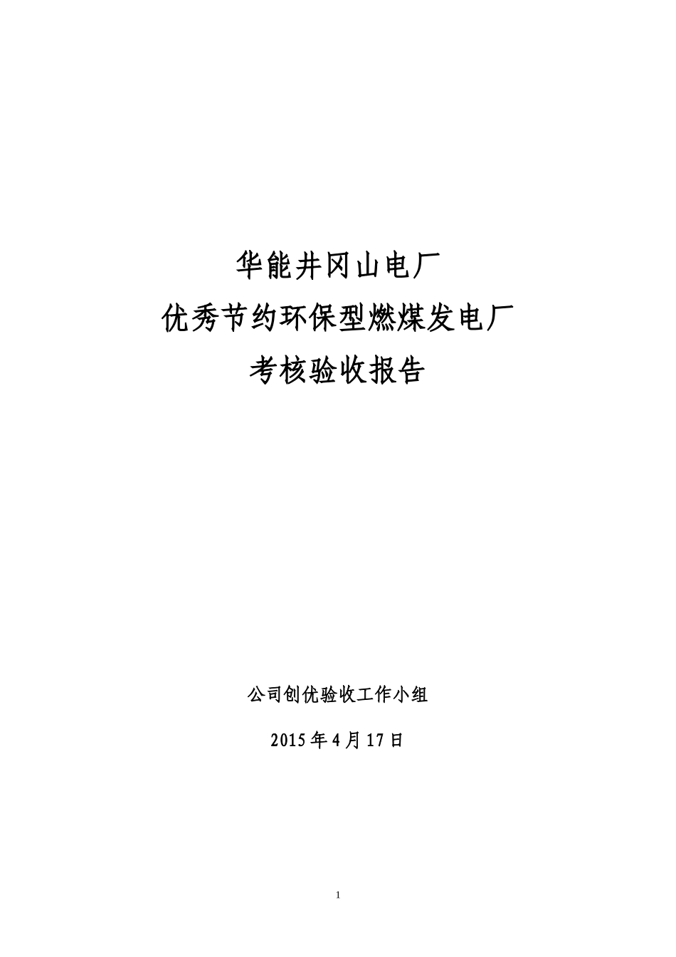 井冈山电厂优秀两型企业考核验收报告_第1页