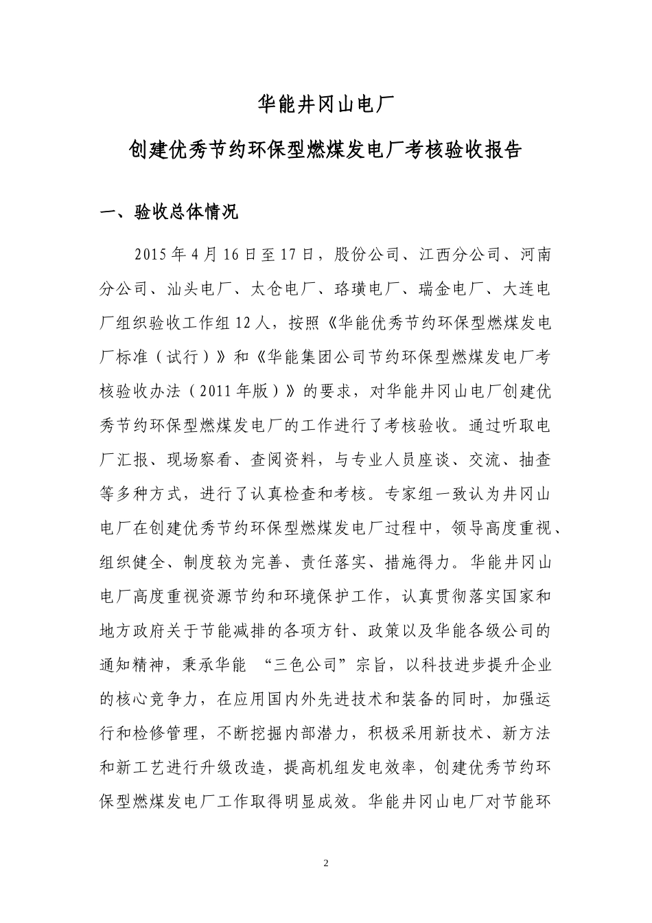 井冈山电厂优秀两型企业考核验收报告_第2页