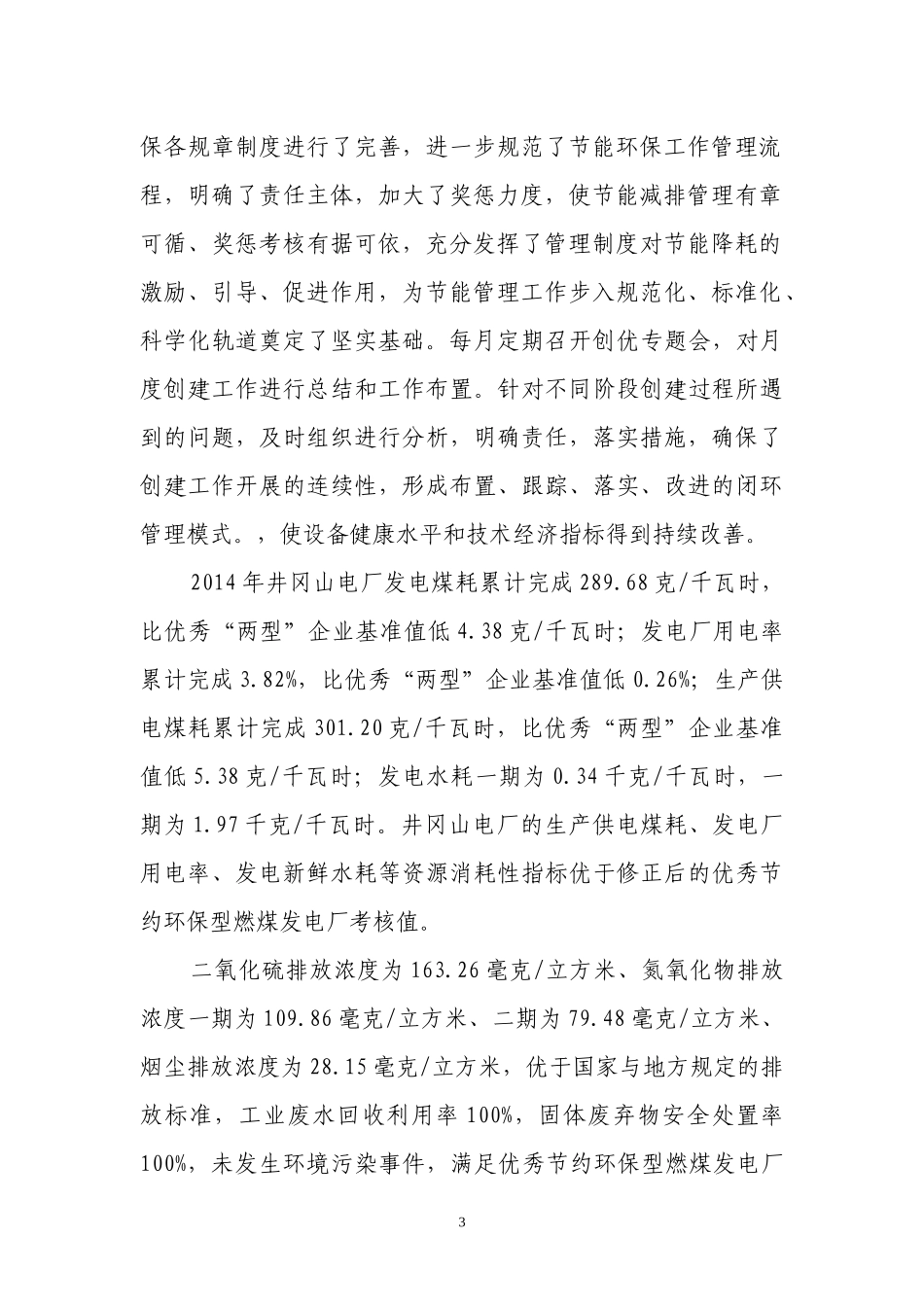 井冈山电厂优秀两型企业考核验收报告_第3页