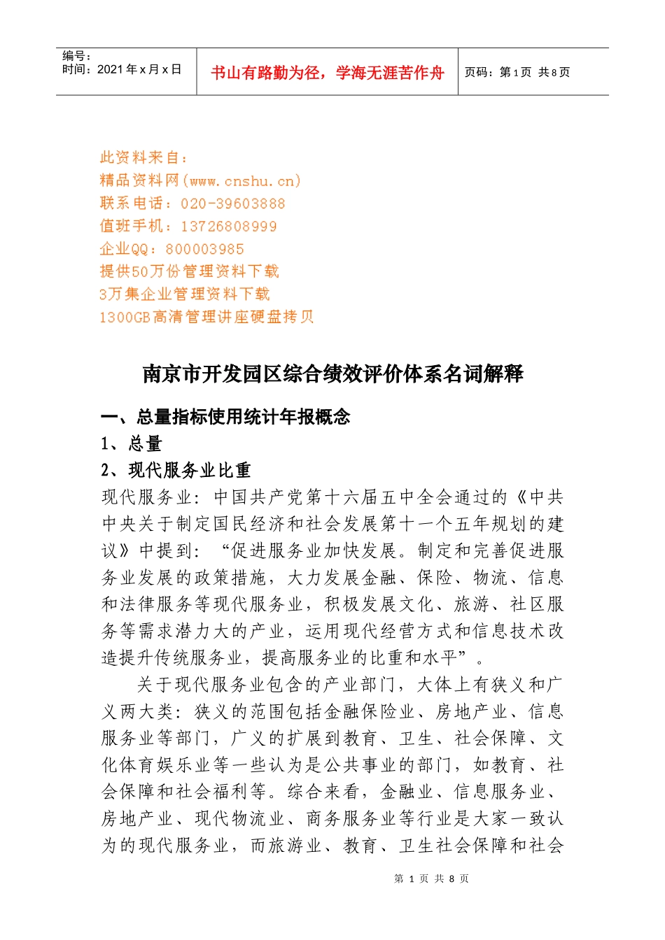 南京市开发园区综合绩效评价体系名词解释_第1页