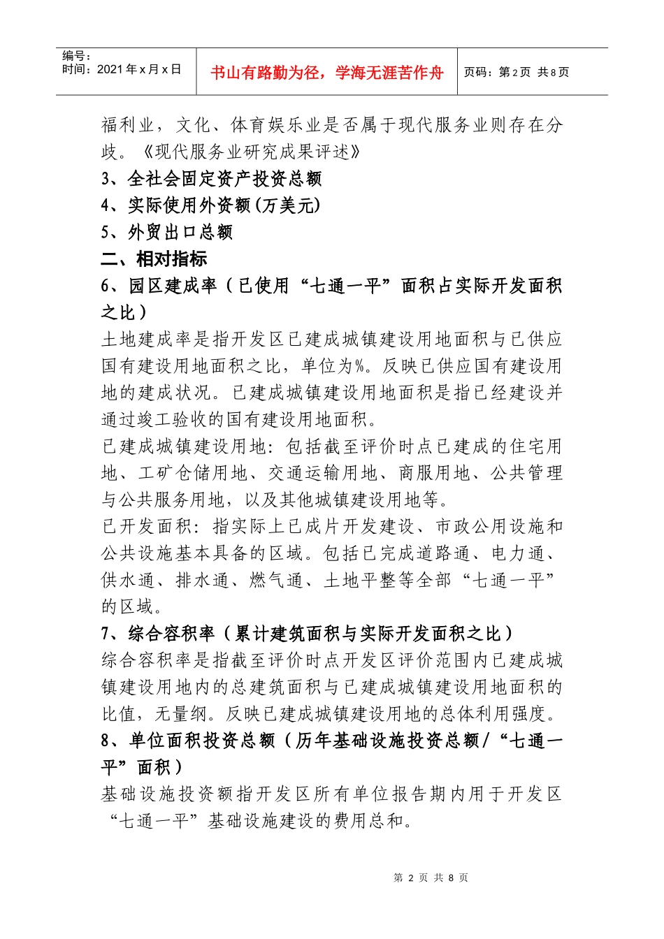 南京市开发园区综合绩效评价体系名词解释_第2页