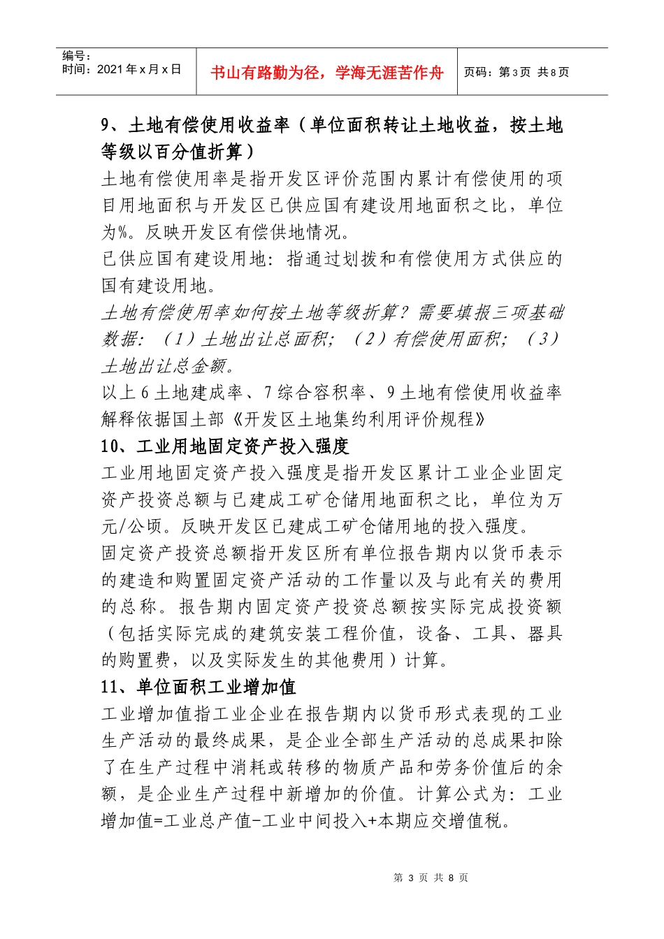 南京市开发园区综合绩效评价体系名词解释_第3页