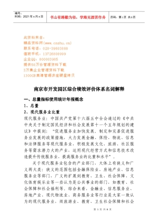 南京市开发园区综合绩效评价体系名词解释