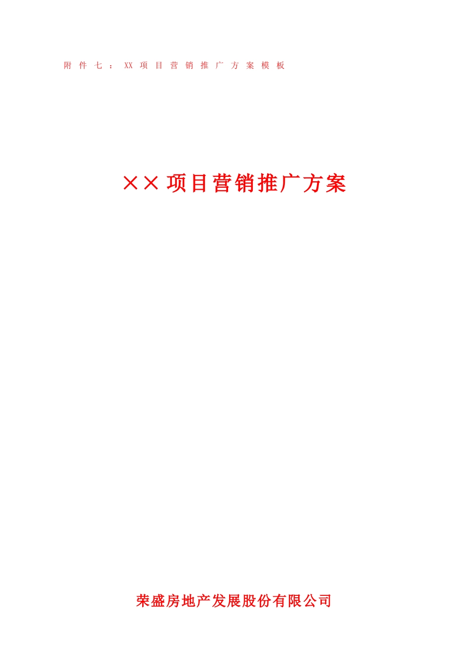 房地产项目营销推广方案-模板_第1页