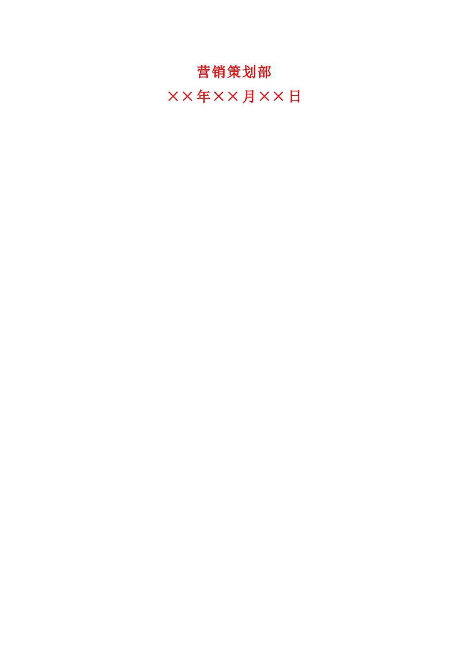 房地产项目营销推广方案-模板_第2页