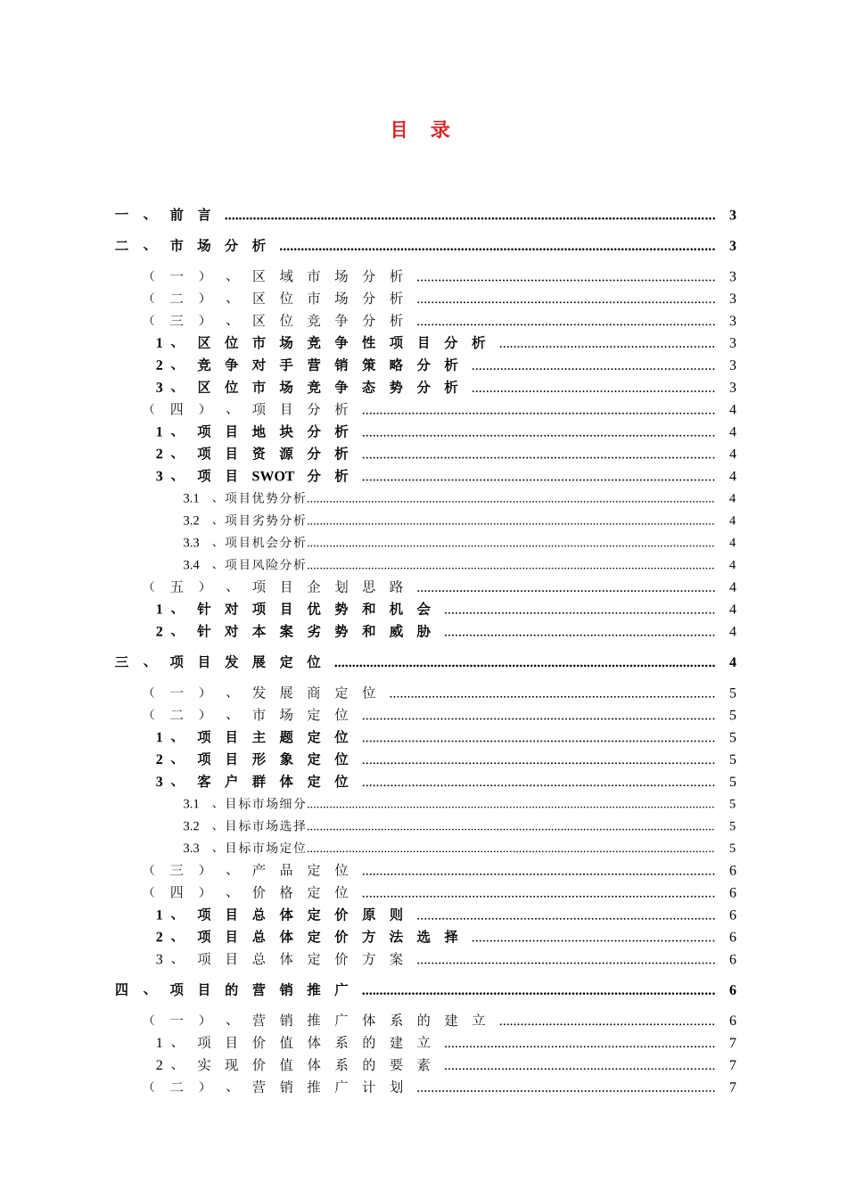 房地产项目营销推广方案-模板_第3页
