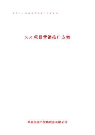 房地产项目营销推广方案-模板