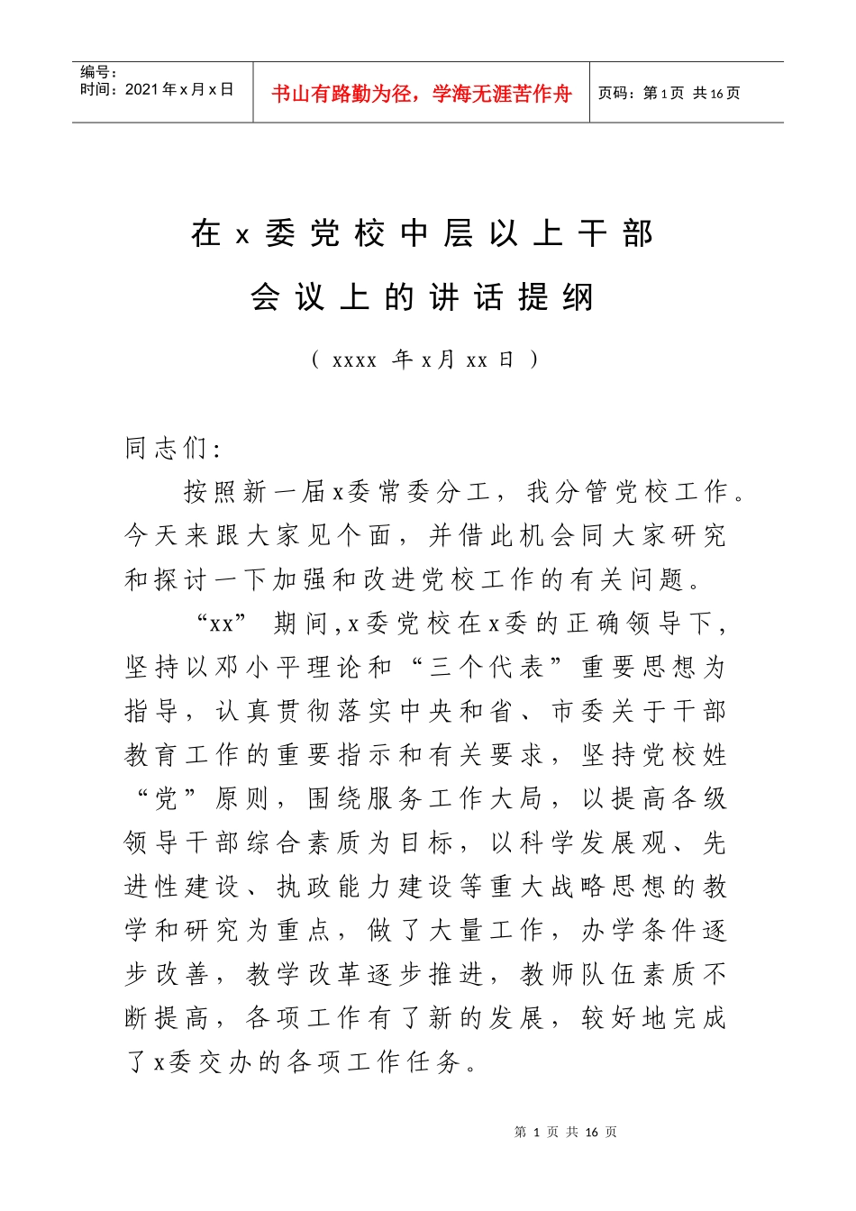 在党校培训班上的讲话_第1页