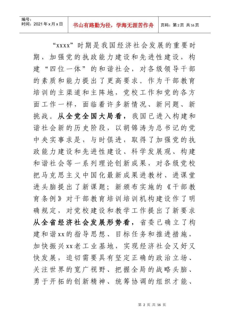 在党校培训班上的讲话_第2页