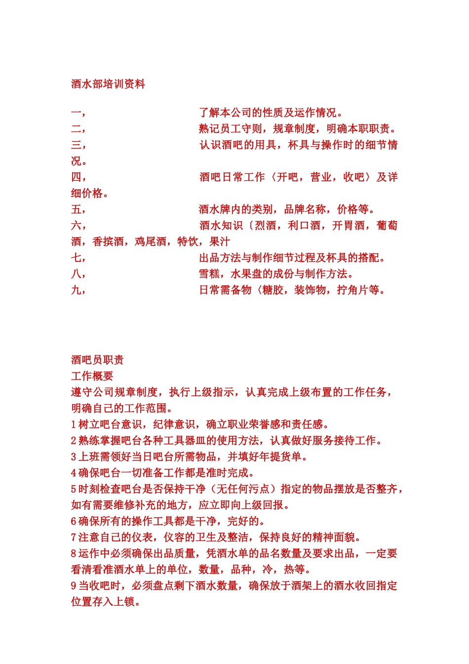 酒吧员工管理培训手册_第1页