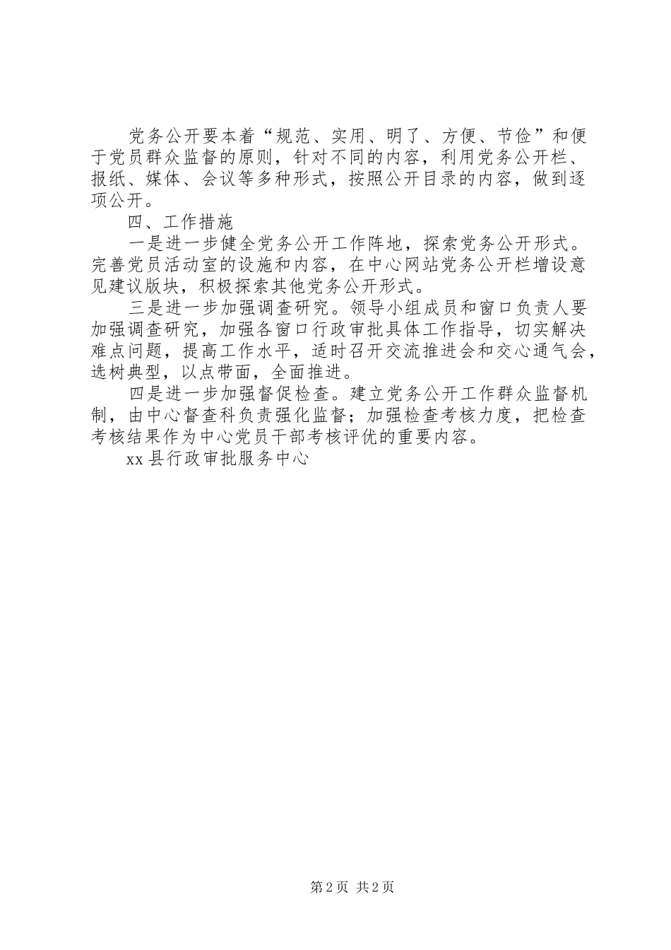 XX年下半年党务公开工作计划(单位)_第2页