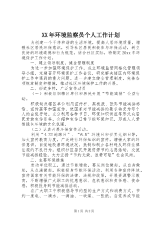 XX年环境监察员个人工作计划