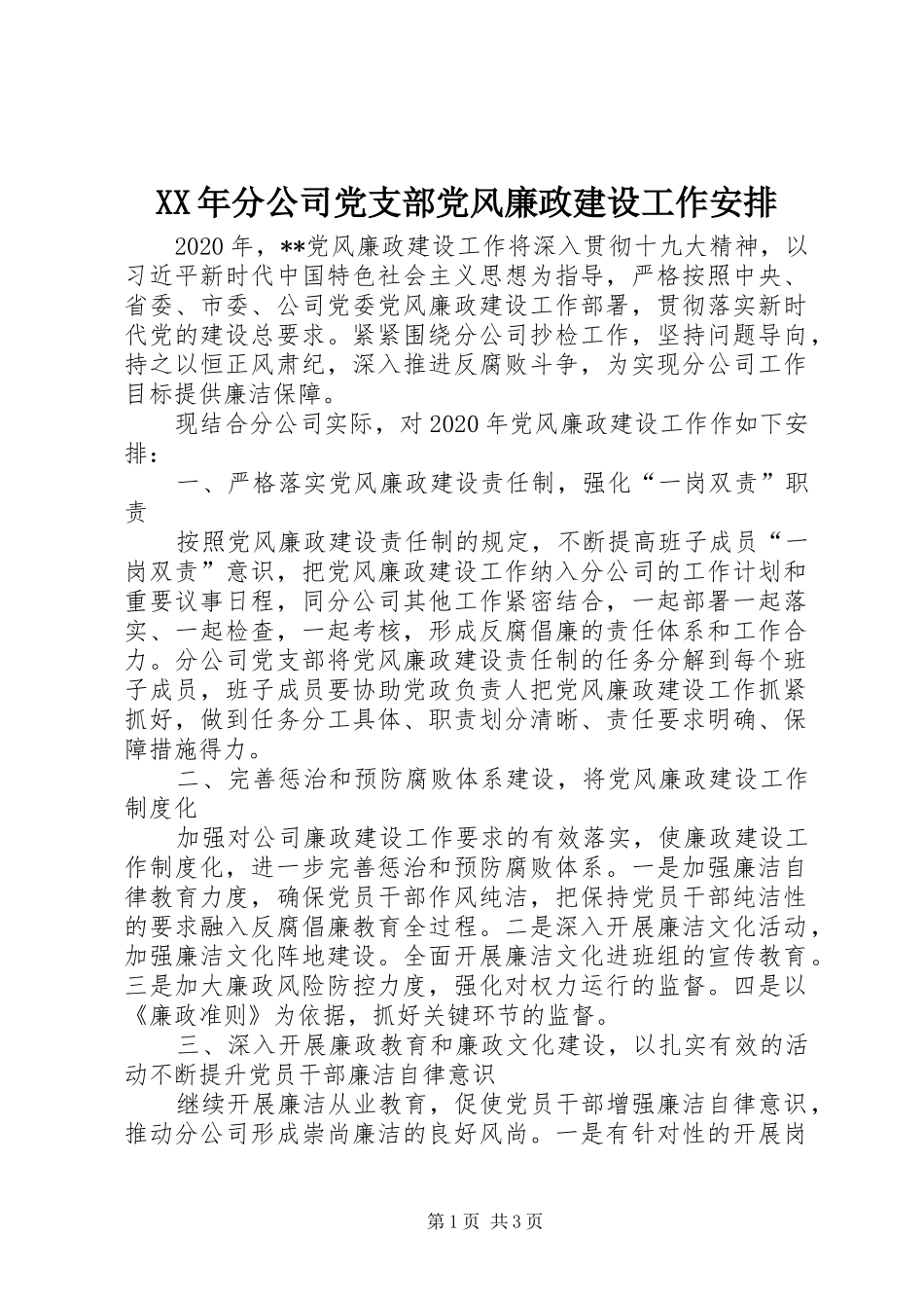 XX年分公司党支部党风廉政建设工作安排_第1页