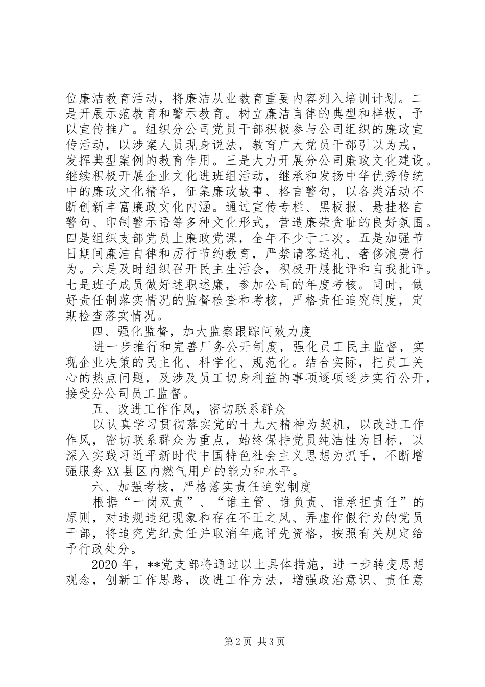 XX年分公司党支部党风廉政建设工作安排_第2页