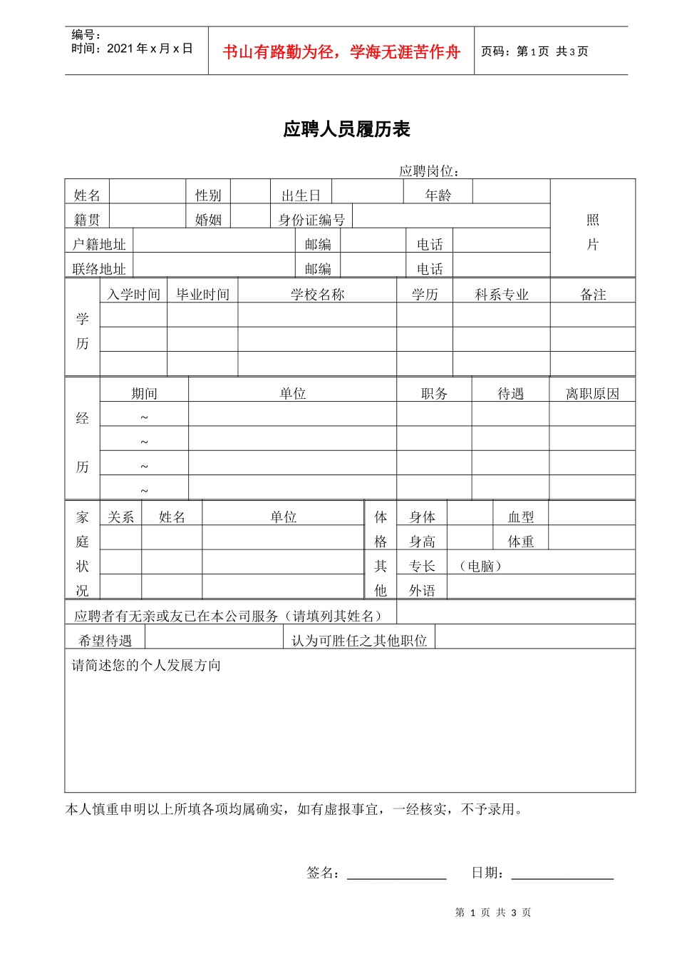 人力资源-2022wellget应聘人员登记表_第1页
