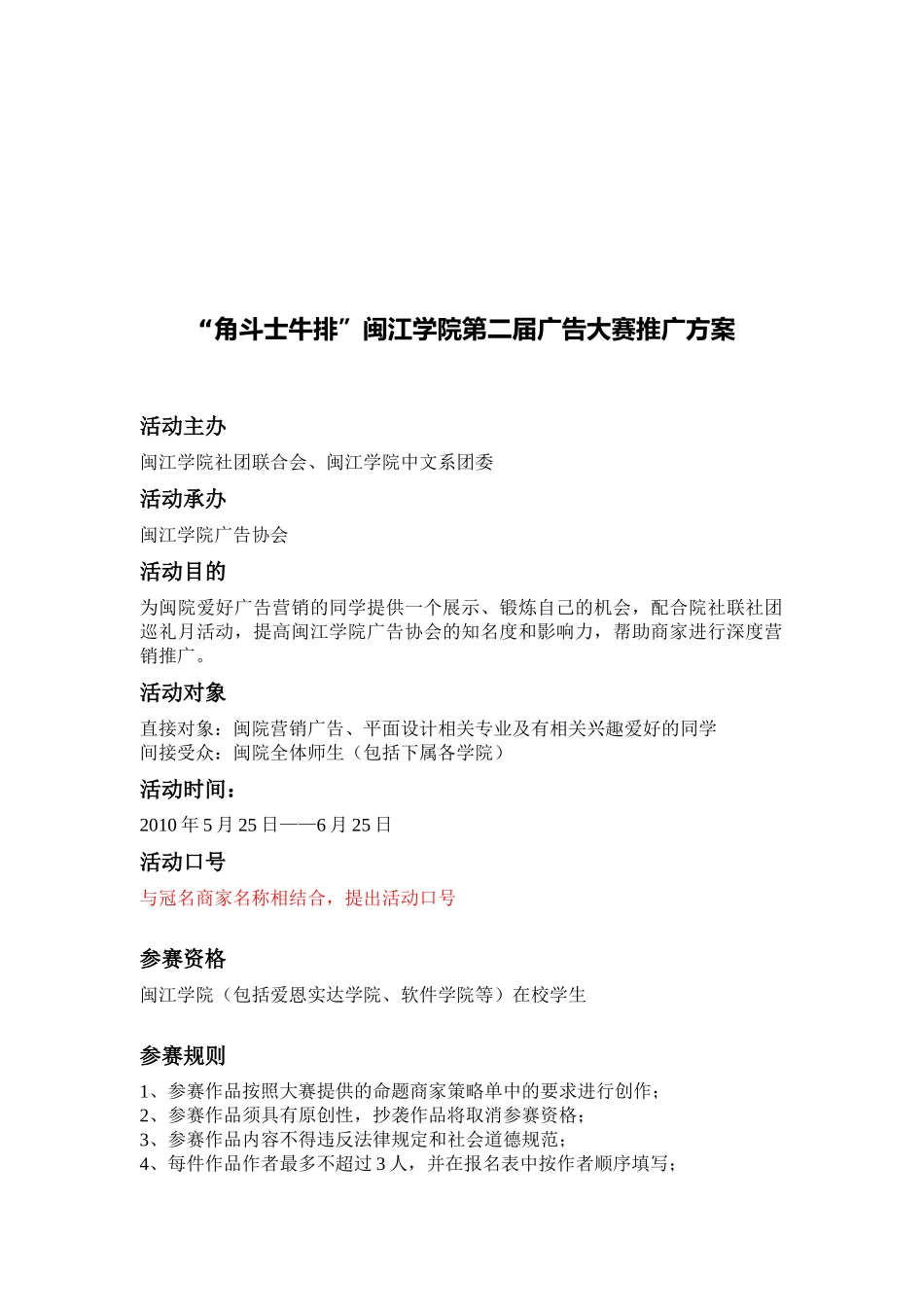 某学院第二届广告大赛推广方案_第1页