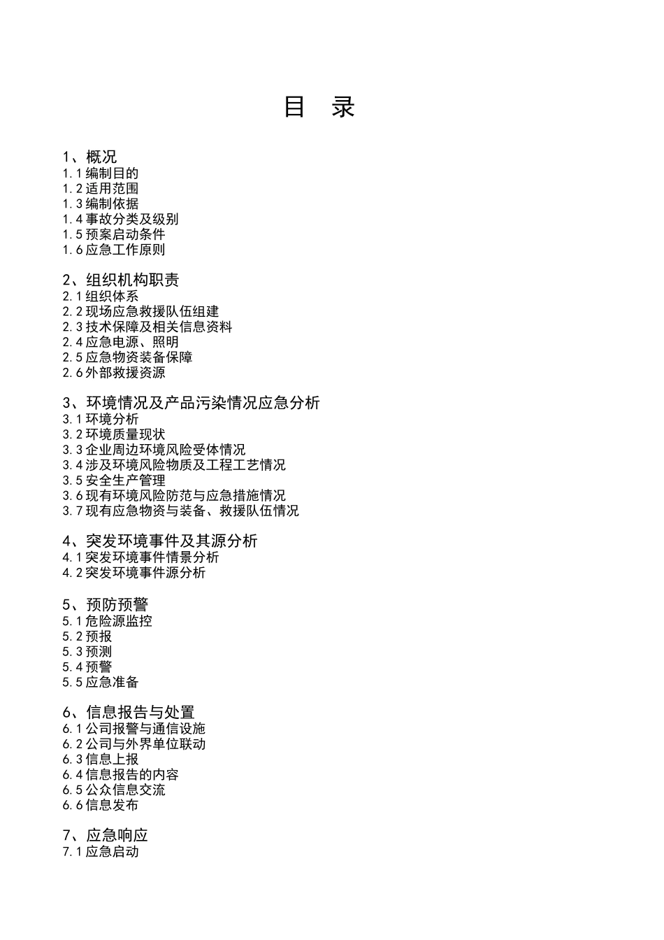 四川佳奇石化广汉园区环境应急预案(修订版本)_第2页