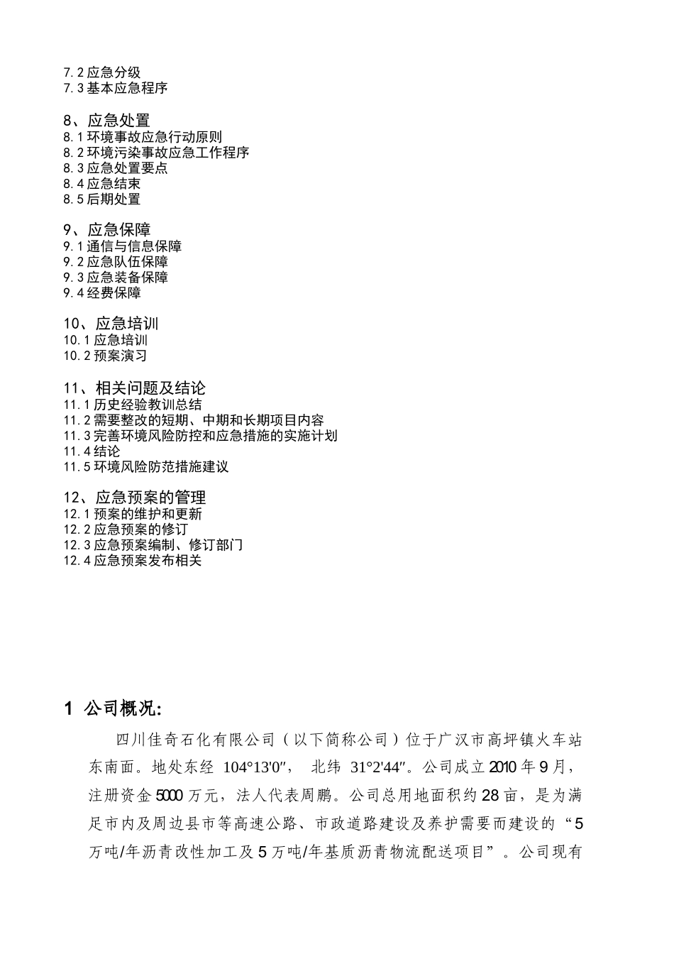 四川佳奇石化广汉园区环境应急预案(修订版本)_第3页