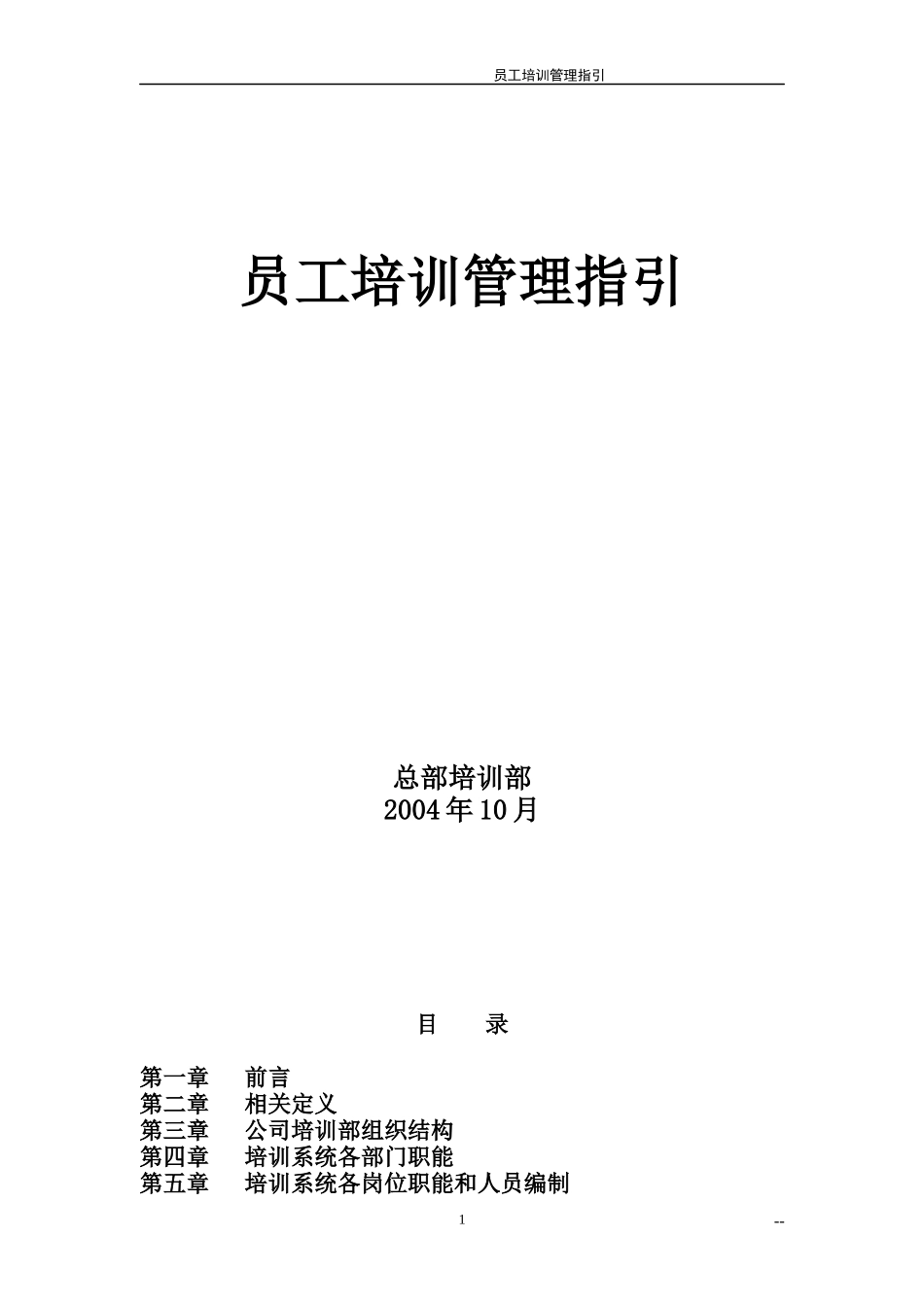 人力资源-2022CE员工培训管理指引（DOC61页）_第1页