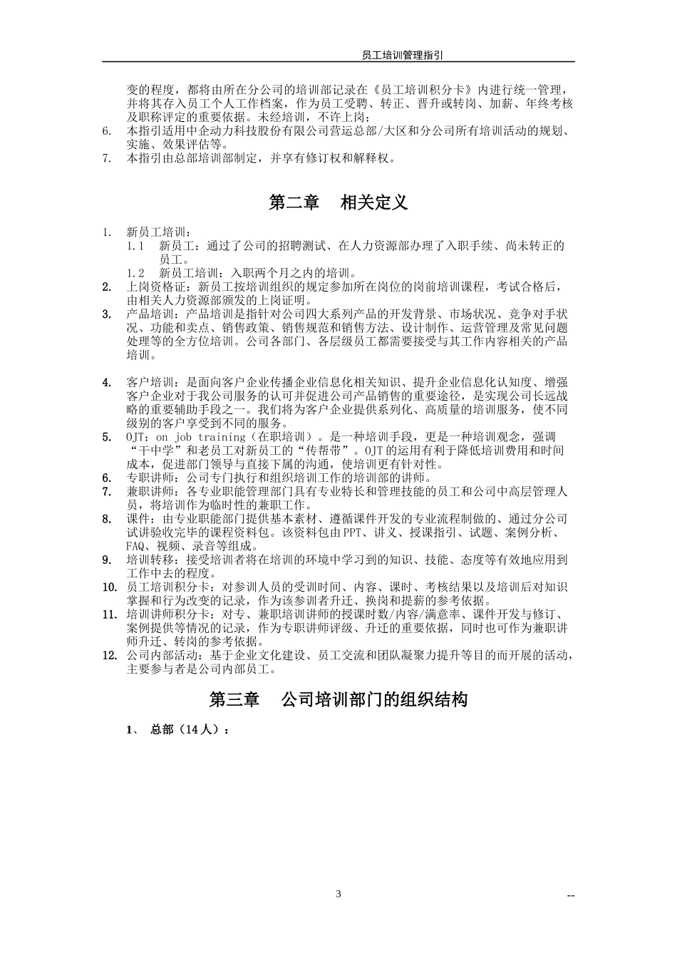 人力资源-2022CE员工培训管理指引（DOC61页）_第3页