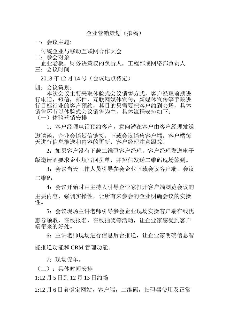 某互联网公司APP推广会销策划方案2018年(5页)_第1页